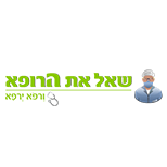 שאל את הרופא   